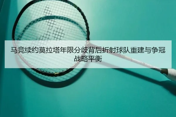马竞续约莫拉塔年限分歧背后折射球队重建与争冠战略平衡