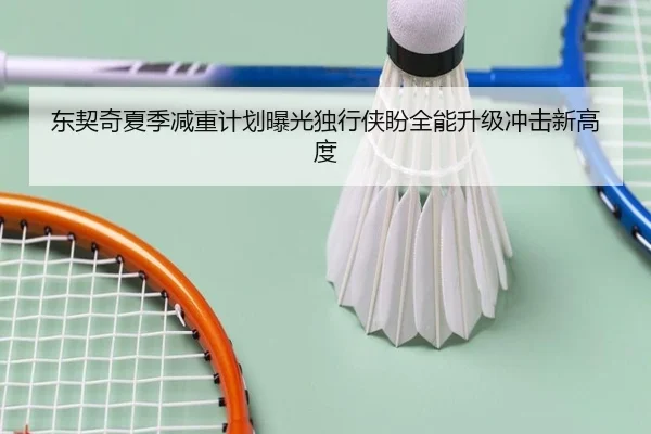 东契奇夏季减重计划曝光独行侠盼全能升级冲击新高度