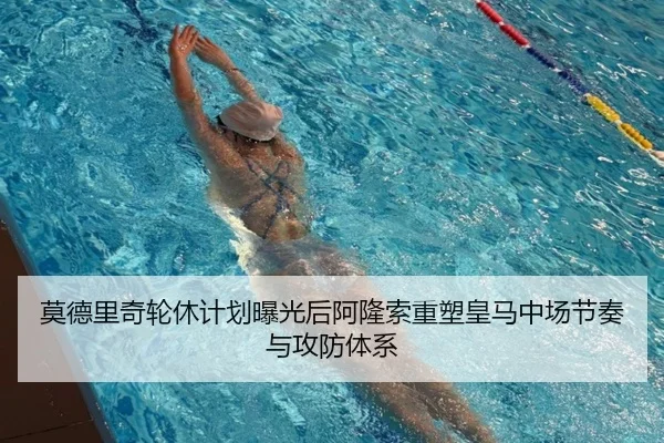 莫德里奇轮休计划曝光后阿隆索重塑皇马中场节奏与攻防体系